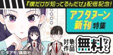 『僕だけが知ってるんだぜ』配信記念！アフタヌーン新刊特集