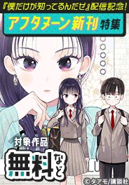 『僕だけが知ってるんだぜ』配信記念！アフタヌーン新刊特集
