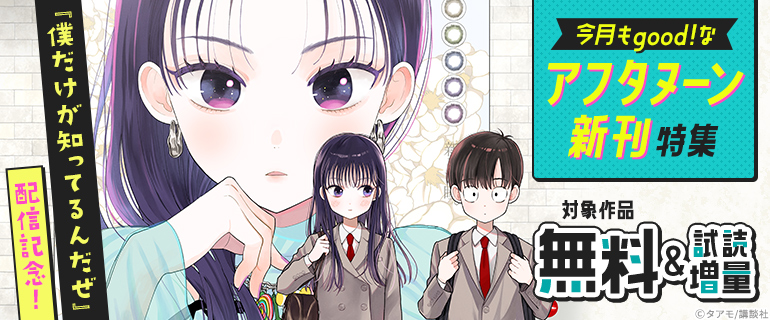 『僕だけが知ってるんだぜ』配信記念！アフタヌーン新刊特集