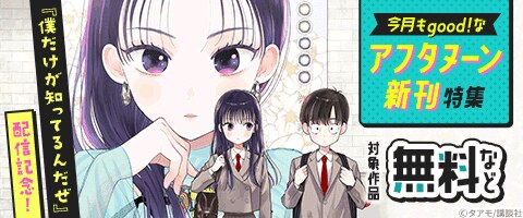 『僕だけが知ってるんだぜ』配信記念！アフタヌーン新刊特集