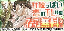 甘酸っぱい恋のTL特集