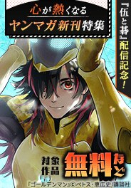 心が熱くなるヤンマガ新刊特集