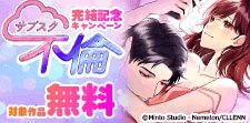 「サブスク不倫」完結記念キャンペーン