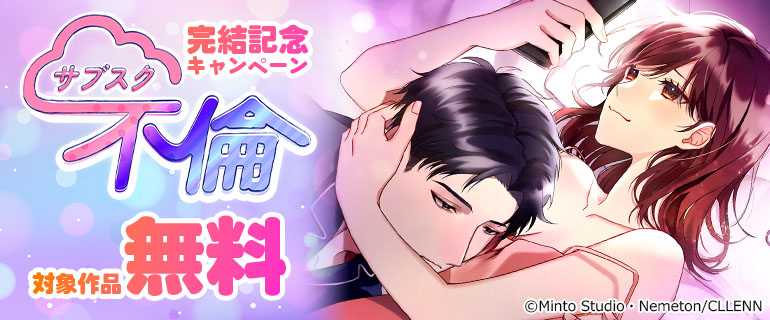 『サブスク不倫』完結記念キャンペーン