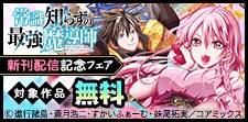 『常識知らずの最強魔導師』新刊配信記念フェア