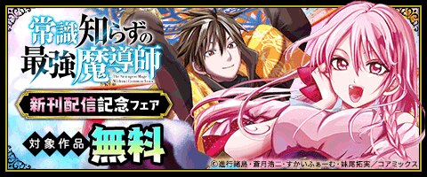 『常識知らずの最強魔導師』新刊配信記念フェア