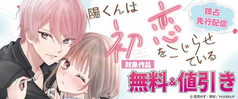 「陽くんは初恋をこじらせている」独占先行配信