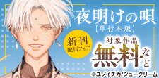 「夜明けの唄」最新刊配信