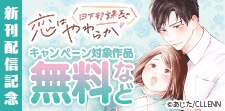 「日下部課長の恋はやわらか」新刊配信記念