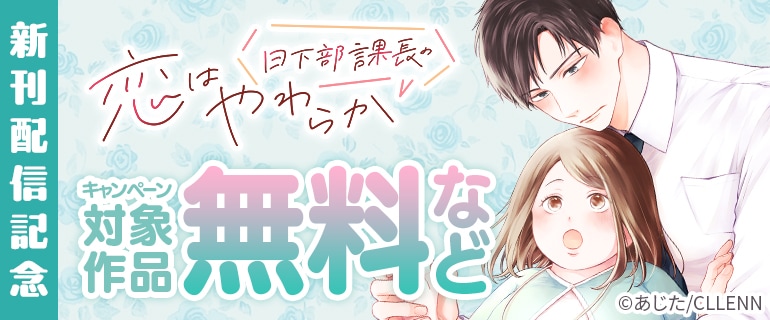 「日下部課長の恋はやわらか」新刊配信記念