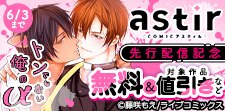 COMICアスティル5月新刊先行配信キャンペーン