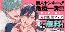 「素人ヤンキー♂危機一発！！ REPLAY」先行配信フェア
