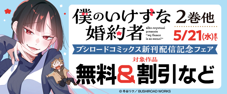 『僕のいけずな婚約者』2巻他 ブシロードコミックス新刊配信記念フェア