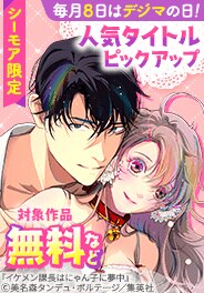 人気タイトルピックアップキャンペーン