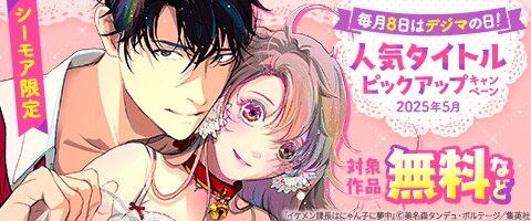 人気タイトルピックアップキャンペーン