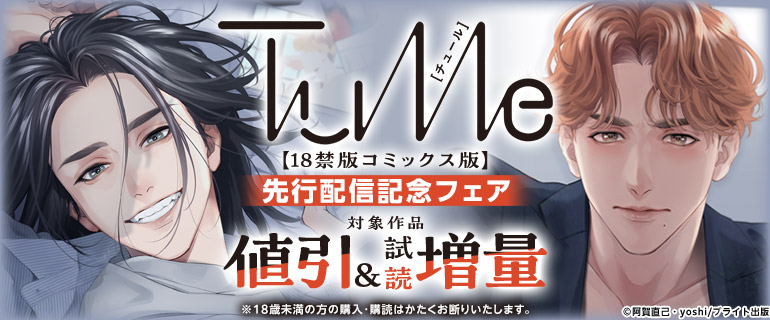 コミックス版独占先行配信記念フェア