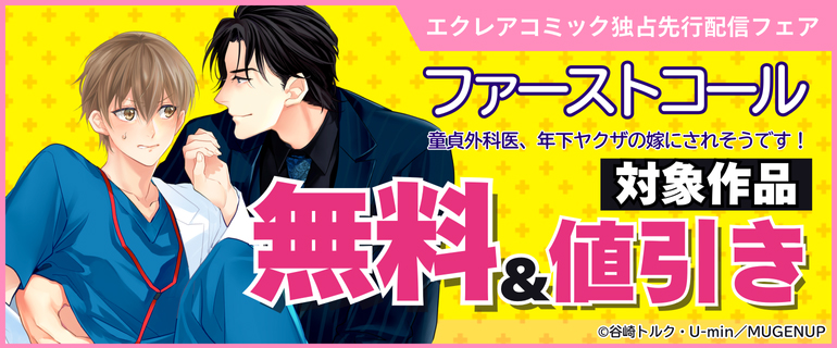 エクレアコミック独占先行配信フェア