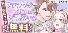 ファンタジーエロにどっぷり新刊フェア