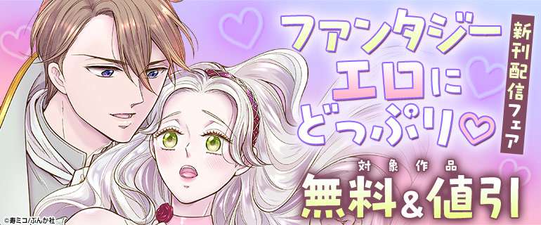 ファンタジーエロにどっぷり★新刊配信フェア
