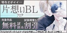 切なさがイイ…片想いBLフェア！