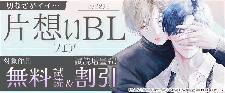 切なさがイイ…片想いBLフェア！
