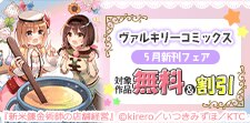 ヴァルキリーコミックス5月新刊フェア