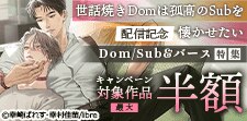 「世話焼きDomは孤高のSubを懐かせたい」配信記念