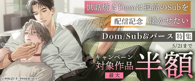 「世話焼きDomは孤高のSubを懐かせたい」配信記念