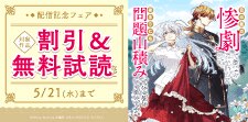 『目の前の惨劇で前世を思い出したけど』配信記念フェア