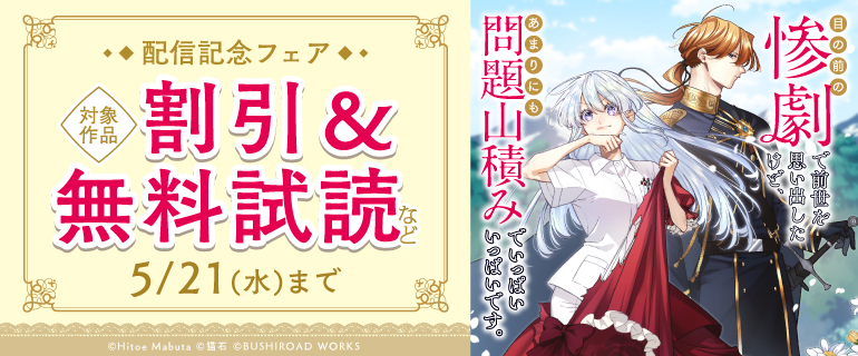 『目の前の惨劇で前世を思い出したけど』配信記念フェア