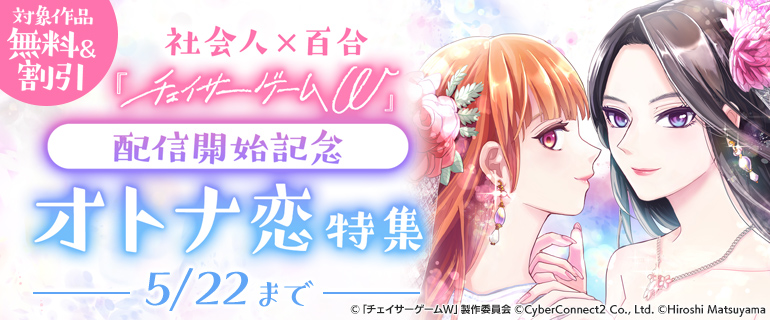 『チェイサーゲームW』配信開始記念 オトナ恋特集