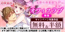 オフィスラブ特集
