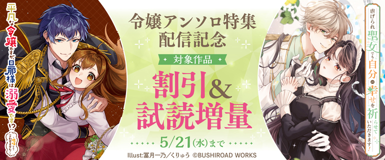 『平凡な令嬢ですが、旦那様は溺愛です!?』『虐げられ聖女でも自分の幸せを祈らせていただきます！』配信記念　令嬢アンソロ特集