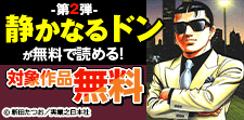 第2弾『静かなるドン』が無料で読める！
