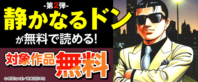 第2弾『静かなるドン』が無料で読める！