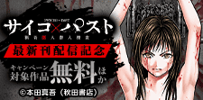 「サイコ×パスト　猟奇殺人潜入捜査」など最新刊配信記念