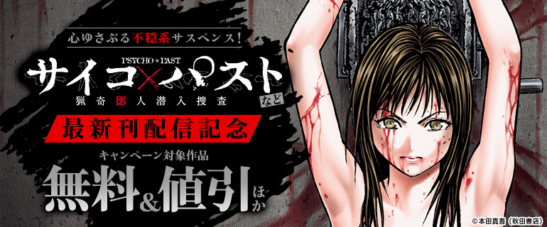 「サイコ×パスト 猟奇殺人潜入捜査」など最新刊配信記念