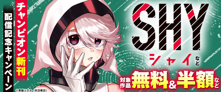 「SHY」などチャンピオン新刊配信記念キャンペーン