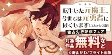 『転生した元魔王、今世では元勇者に尽くします』先行配信フェア