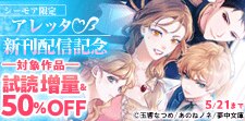 アレッタ新刊配信記念