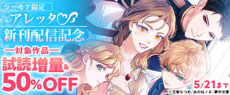 アレッタ新刊配信記念