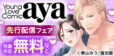 Young Love Comic aya新刊先行配信記念