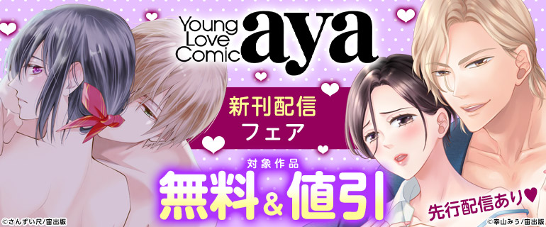 Young Love Comic aya新刊先行配信記念