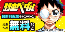 「弱虫ペダル」最新刊配信キャンペーン