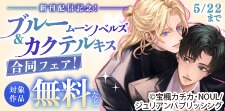 新刊配信記念！ブルームーンノベルズ＆カクテルキス合同フェア！