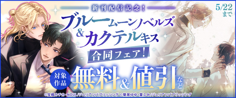 新刊配信記念！ブルームーンノベルズ＆カクテルキス合同フェア！