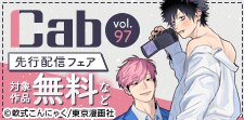 『Cab vol.97』先行&新連載独占先行配信記念