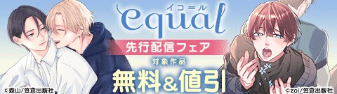 equal先行配信フェア