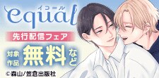 equal先行配信フェア