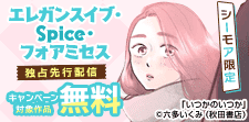 エレガンスイブ・Spice・フォアミセス 独占先行配信
